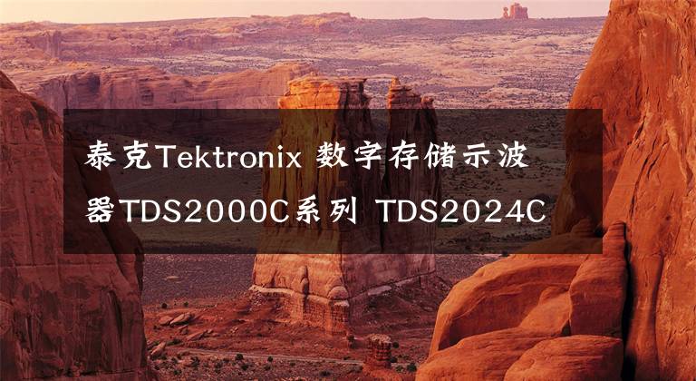 泰克Tektronix 數(shù)字存儲(chǔ)示波器TDS2000C系列 TDS2024C