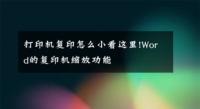 打印機復印怎么小看這里!Word的復印機縮放功能