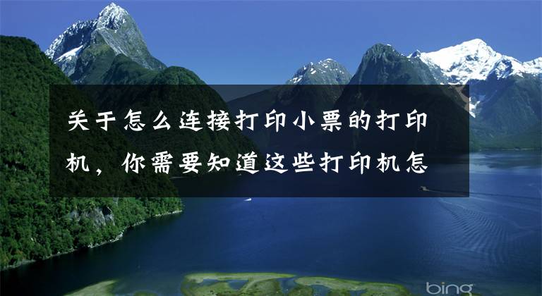 關于怎么連接打印小票的打印機，你需要知道這些打印機怎么連接電腦win10的教程，win10電腦連接打印機