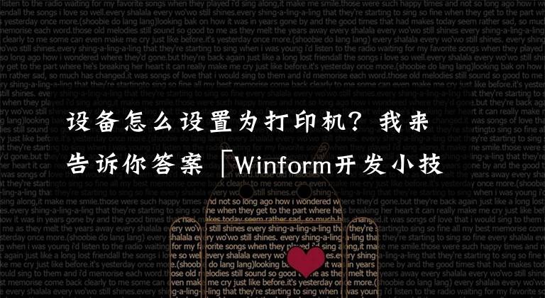 設(shè)備怎么設(shè)置為打印機(jī)？我來(lái)告訴你答案「Winform開(kāi)發(fā)小技巧04」設(shè)置打印機(jī)