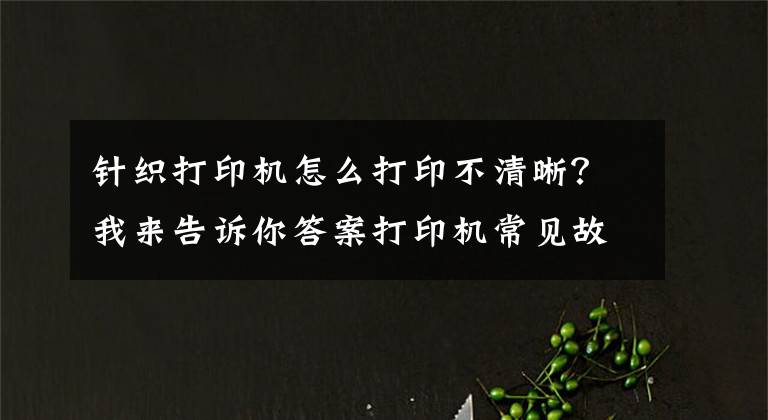 針織打印機怎么打印不清晰？我來告訴你答案打印機常見故障或問題的處理思路