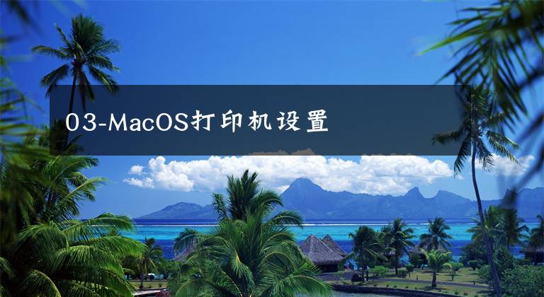 03-MacOS打印機(jī)設(shè)置