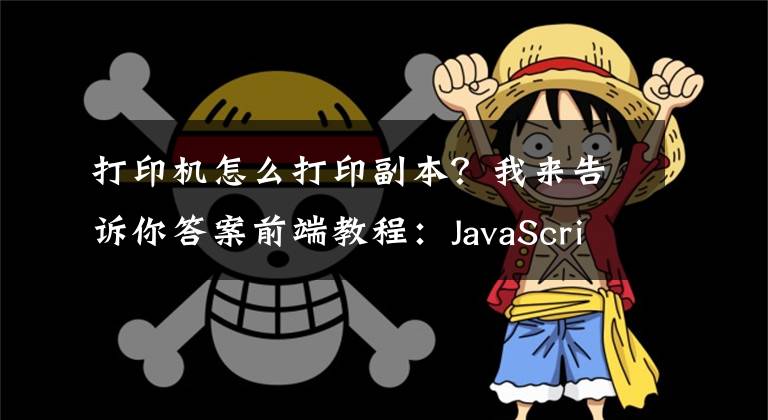 打印機(jī)怎么打印副本？我來(lái)告訴你答案前端教程：JavaScript頁(yè)面打印