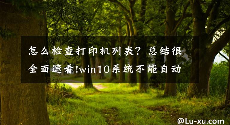 怎么檢查打印機列表？總結很全面速看!win10系統(tǒng)不能自動雙面打印解決方案