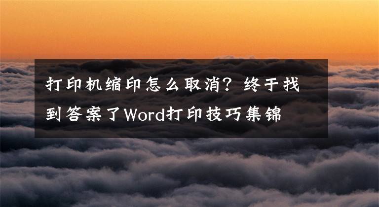 打印機縮印怎么取消？終于找到答案了Word打印技巧集錦