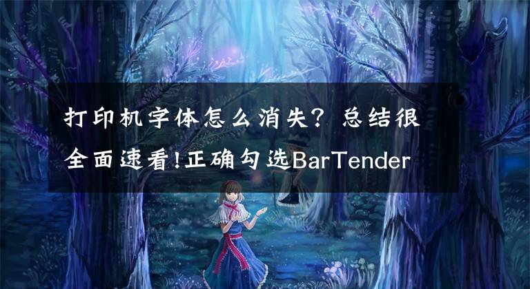 打印機(jī)字體怎么消失？總結(jié)很全面速看!正確勾選BarTender中True Type字體警告選項(xiàng)