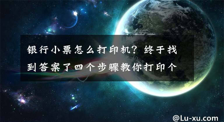 銀行小票怎么打印機(jī)？終于找到答案了四個步驟教你打印個人銀行流水單！這兩個證件別忘拿