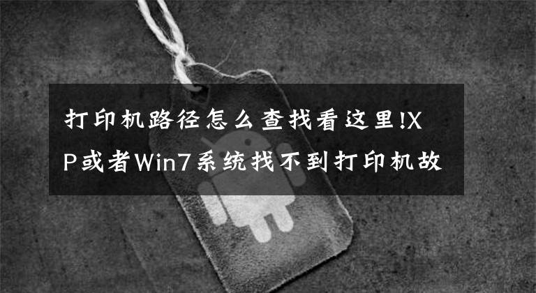 打印機路徑怎么查找看這里!XP或者Win7系統(tǒng)找不到打印機故障