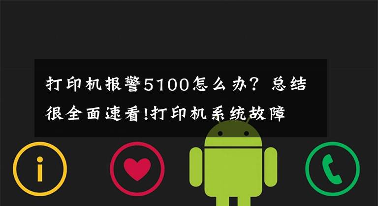 打印機(jī)報(bào)警5100怎么辦？總結(jié)很全面速看!打印機(jī)系統(tǒng)故障 報(bào)錯(cuò)的解決小技巧