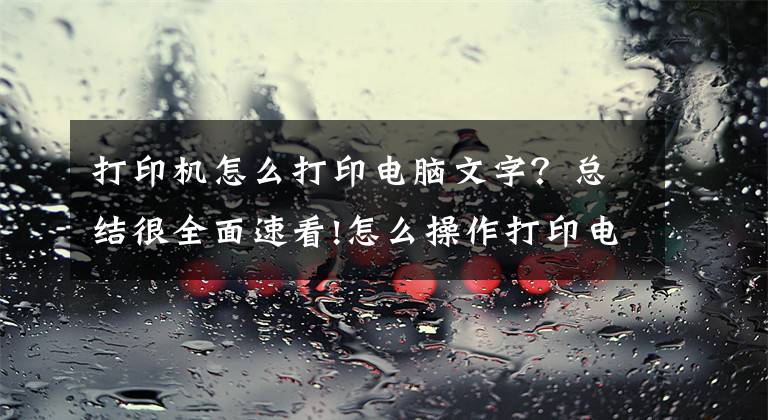 打印機怎么打印電腦文字？總結很全面速看!怎么操作打印電腦中的文件及資料