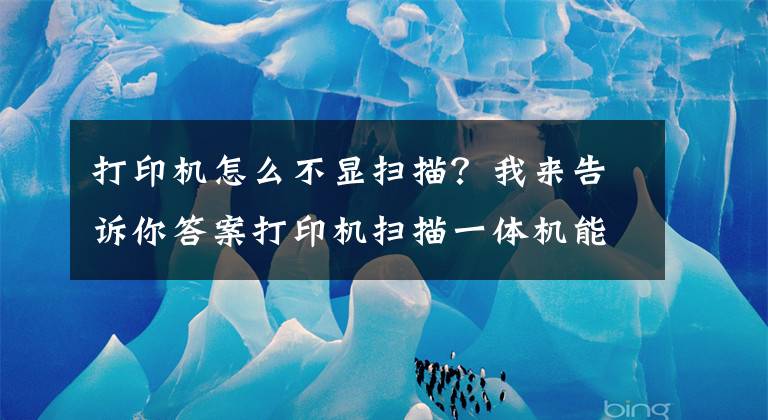 打印機(jī)怎么不顯掃描？我來告訴你答案打印機(jī)掃描一體機(jī)能夠打印卻不能掃描，提示缺少WIA的驅(qū)動程序