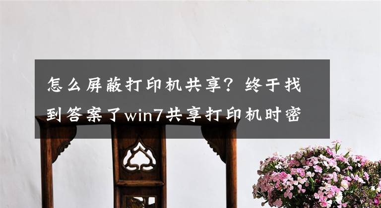 怎么屏蔽打印機(jī)共享？終于找到答案了win7共享打印機(jī)時密碼保護(hù)無法關(guān)閉