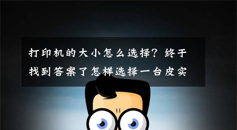 打印機的大小怎么選擇？終于找到答案了怎樣選擇一臺皮實耐用的激光打印機？（1）