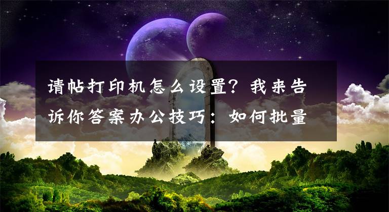 請?zhí)蛴C怎么設(shè)置？我來告訴你答案辦公技巧：如何批量打印請柬、獎狀、邀請函等重復(fù)性高的材料