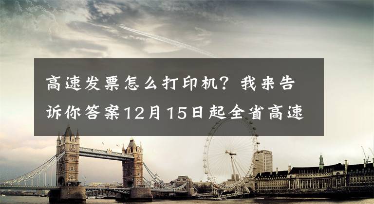 高速發(fā)票怎么打印機？我來告訴你答案12月15日起全省高速公路將啟用電子發(fā)票 車主可登錄“浙江ETC”微信公眾號獲取