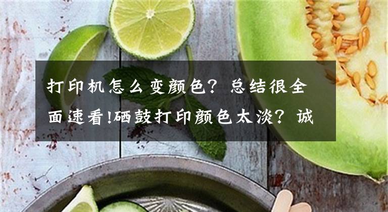 打印機怎么變顏色？總結(jié)很全面速看!硒鼓打印顏色太淡？誠威教你調(diào)整打印濃度