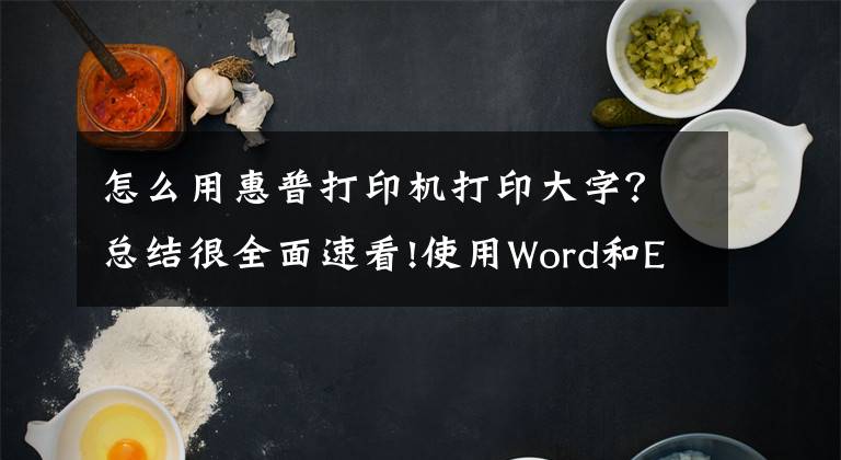 怎么用惠普打印機(jī)打印大字？總結(jié)很全面速看!使用Word和Excel多頁打印大字的方法