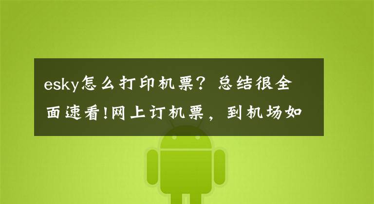 esky怎么打印機票？總結很全面速看!網上訂機票，到機場如何自取和打印登機牌？