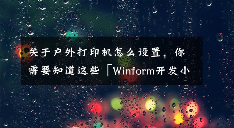 關(guān)于戶外打印機(jī)怎么設(shè)置，你需要知道這些「Winform開發(fā)小技巧04」設(shè)置打印機(jī)