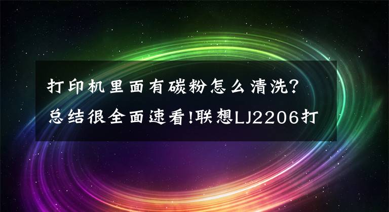 打印機(jī)里面有碳粉怎么清洗？總結(jié)很全面速看!聯(lián)想LJ2206打印機(jī)粉盒清理方法