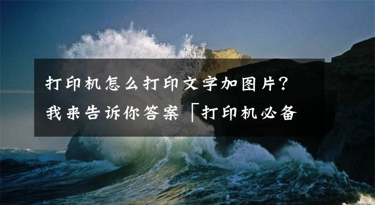 打印機(jī)怎么打印文字加圖片？我來告訴你答案「打印機(jī)必備入門常識」激光打印機(jī)是怎么打印出文字和圖片的呢？