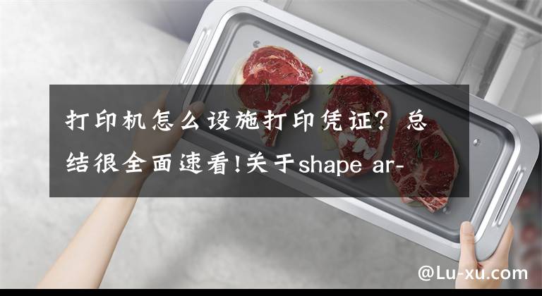 打印機怎么設(shè)施打印憑證？總結(jié)很全面速看!關(guān)于shape ar-2048nv打印機設(shè)置憑證紙問題