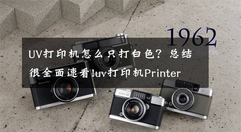 UV打印機怎么只打白色？總結(jié)很全面速看!uv打印機PrinterManager教程