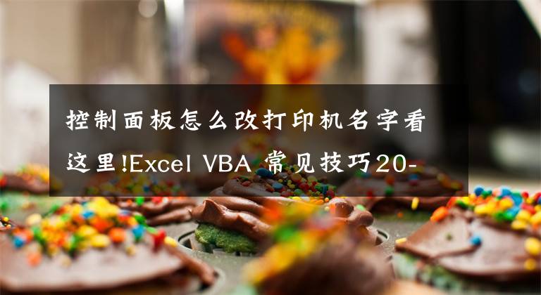 控制面板怎么改打印機名字看這里!Excel VBA 常見技巧20-設置活動打印機的名稱