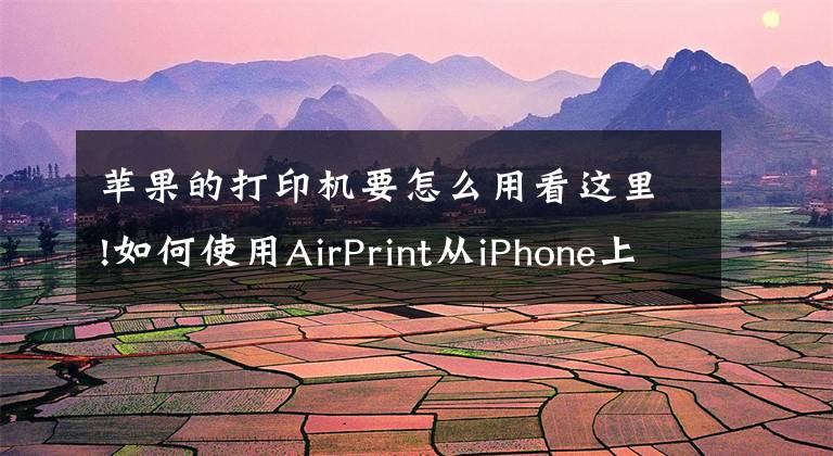 蘋果的打印機(jī)要怎么用看這里!如何使用AirPrint從iPhone上打印