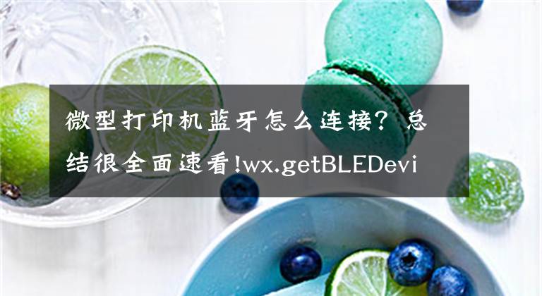 微型打印機藍牙怎么連接？總結(jié)很全面速看!wx.getBLEDeviceCharacteristics 微信小程序藍牙 微信小程序打印機