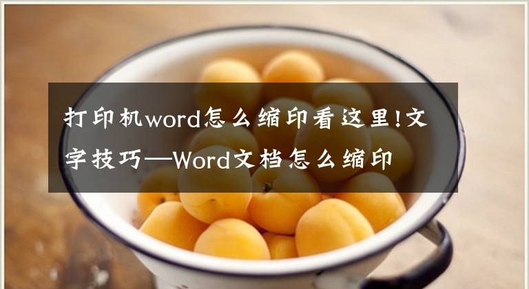 打印機(jī)word怎么縮印看這里!文字技巧—Word文檔怎么縮印