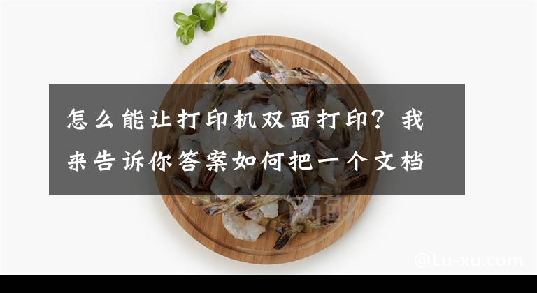 怎么能讓打印機(jī)雙面打??？我來告訴你答案如何把一個(gè)文檔打印成對(duì)折雙面樣式，用word文檔即可實(shí)現(xiàn)