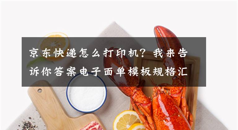 京東快遞怎么打印機？我來告訴你答案電子面單模板規(guī)格匯總以及使用指南-快遞鳥