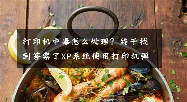 打印機中毒怎么處理？終于找到答案了XP系統(tǒng)使用打印機彈出Spoolsv.exe 應(yīng)用程序錯誤怎么辦