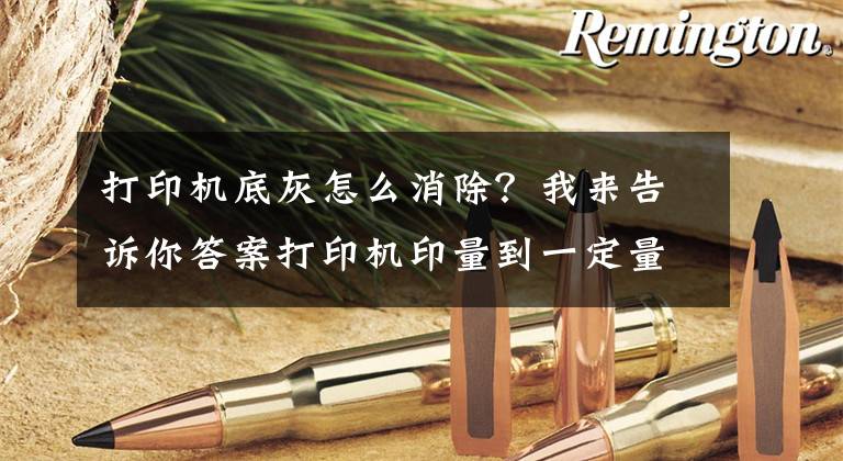 打印機底灰怎么消除？我來告訴你答案打印機印量到一定量時，該怎么徹底清理呢？