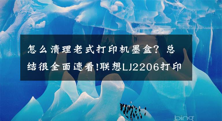 怎么清理老式打印機(jī)墨盒？總結(jié)很全面速看!聯(lián)想LJ2206打印機(jī)粉盒清理方法