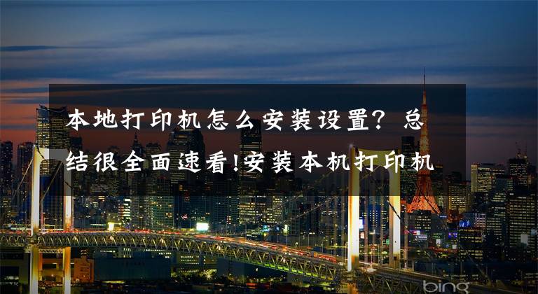 本地打印機怎么安裝設置？總結很全面速看!安裝本機打印機或者掃描儀，共享同事電腦打印