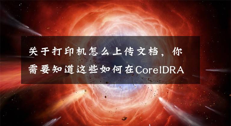 關于打印機怎么上傳文檔，你需要知道這些如何在CorelDRAW中導入Word文檔