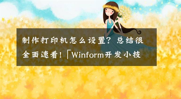 制作打印機(jī)怎么設(shè)置？總結(jié)很全面速看!「Winform開(kāi)發(fā)小技巧04」設(shè)置打印機(jī)