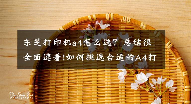 東芝打印機a4怎么選？總結很全面速看!如何挑選合適的A4打印機