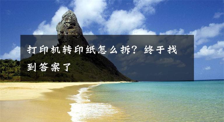 打印機(jī)轉(zhuǎn)印紙?jiān)趺床穑拷K于找到答案了