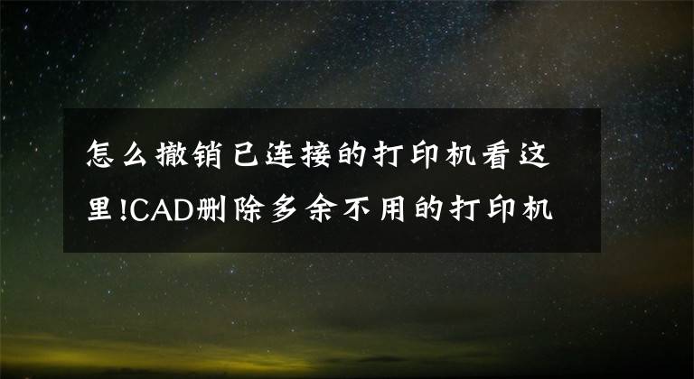 怎么撤銷(xiāo)已連接的打印機(jī)看這里!CAD刪除多余不用的打印機(jī)