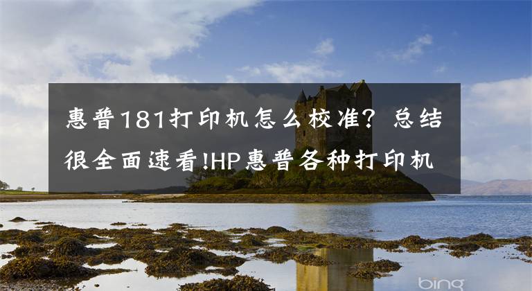 惠普181打印機怎么校準？總結(jié)很全面速看!HP惠普各種打印機脫機自檢方法