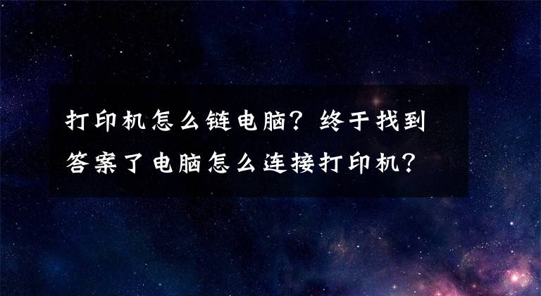 打印機(jī)怎么鏈電腦？終于找到答案了電腦怎么連接打印機(jī)？