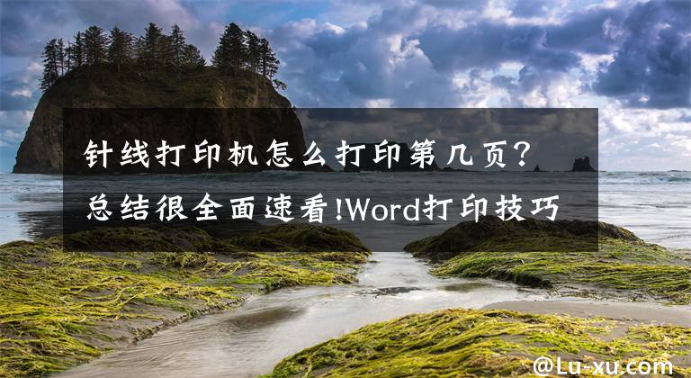 針線打印機怎么打印第幾頁？總結很全面速看!Word打印技巧集錦