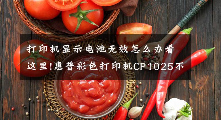 打印機顯示電池無效怎么辦看這里!惠普彩色打印機CP1025不加電