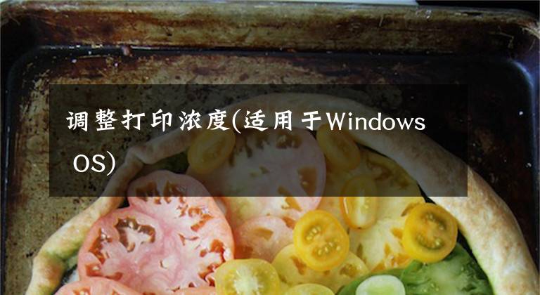 調(diào)整打印濃度(適用于Windows OS)