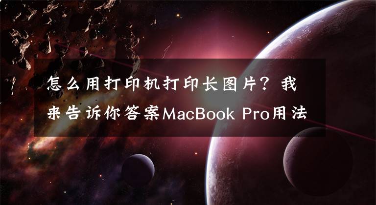 怎么用打印機打印長圖片？我來告訴你答案MacBook Pro用法攻略：如何在MacBook上打印圖片？