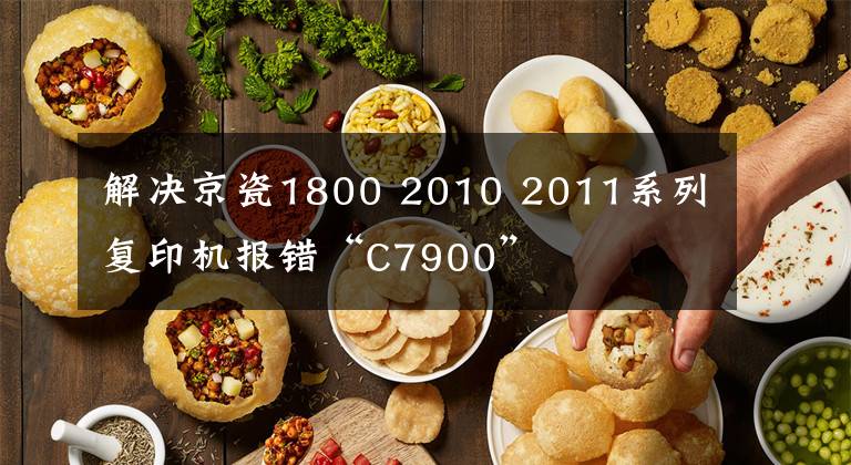 解決京瓷1800 2010 2011系列復印機報錯“C7900”