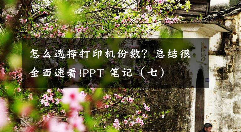 怎么選擇打印機份數(shù)？總結(jié)很全面速看!PPT 筆記（七）